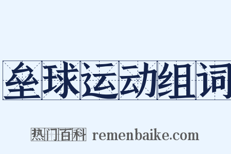 垒球运动组词是什么意思的图片